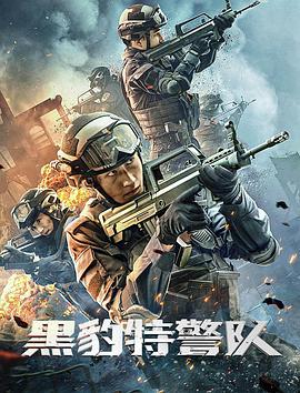 黑豹特警队 (2023)海报