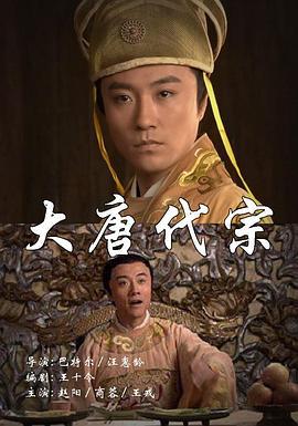 大唐代宗 (2004)海报