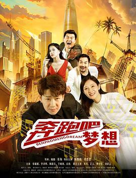 奔跑吧梦想 (2024)海报