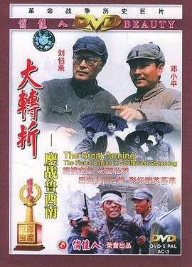 大转折——鏖战鲁西南 (1996)海报