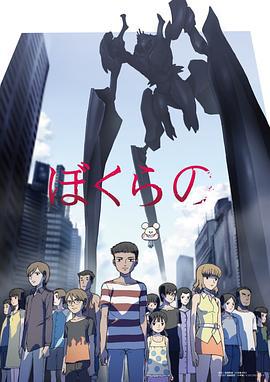 地球防卫少年 ぼくらの (2007)海报