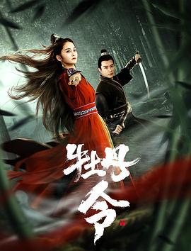牡丹令 (2024)海报