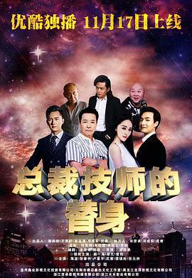 总裁的技师替身 (2017)海报