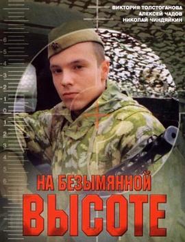 敢死连 На Безымянной Высоте (2004)海报