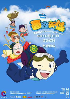 西游新传 (2010)海报