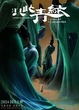 只此青绿 (2024)海报