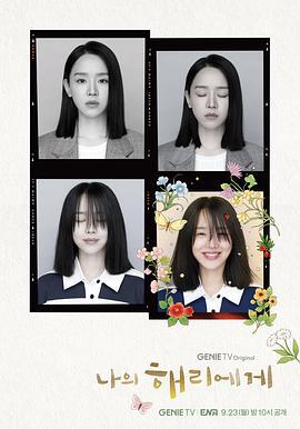 致我的解离 나의 해리에게 (2024)海报