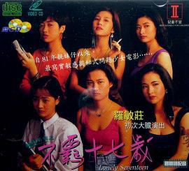 靓妹系列之不羁十七岁 靚妹系列之不羈十七歲 (1992)海报