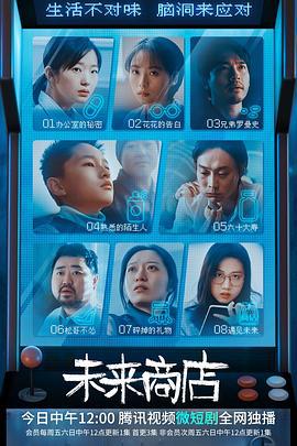 未来商店 (2022)海报