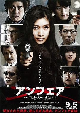 非关正义：完结篇 アンフェア the end (2015)海报