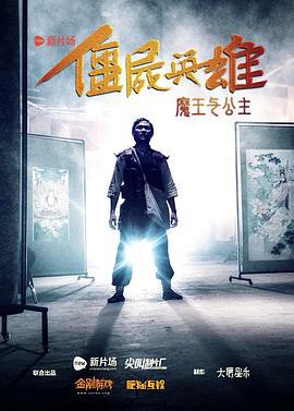 僵尸英雄之魔王与公主 (2016)海报