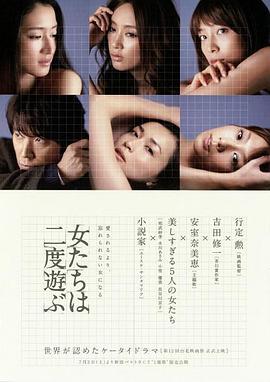 新熟女时代 女たちは二度遊ぶ (2010)海报