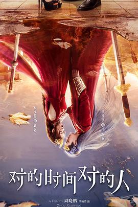 对的时间对的人 (2025)海报