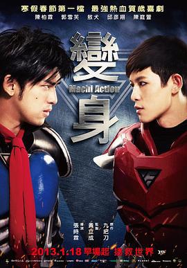 变身超人 變身 (2013)海报