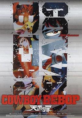 星际牛仔 天国之门 カウボーイビバップ 天国の扉 (2001)海报