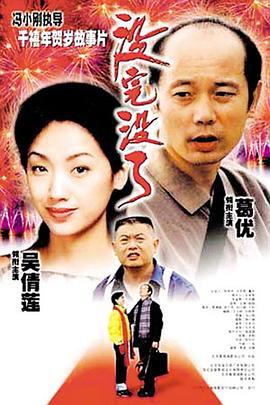 没完没了 (1999)海报