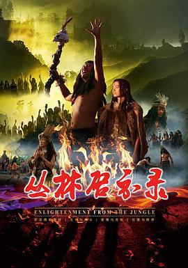 丛林启示录 (2023)海报