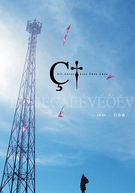 关于莉莉周的一切 リリイ·シュシュのすべて (2001)海报