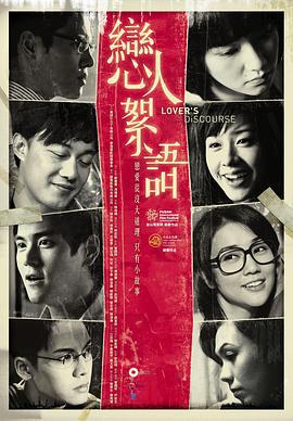 恋人絮语 戀人絮語 (2010)海报