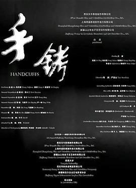 手铐 (2024)海报
