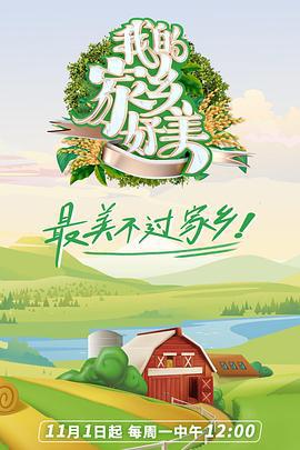 我的家乡好美 (2021) xian_dao_pian海报