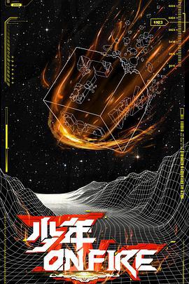 少年ON FIRE (2020)海报