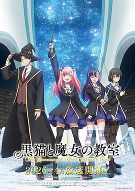 黑猫和魔女的课堂 黒猫と魔女の教室 (2026)海报