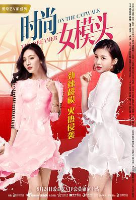 时尚女模头 (2017)海报
