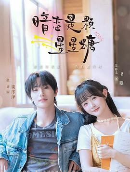 暗恋是颗星星糖 (2025)海报