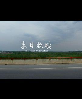 末日救赎 (2017)海报