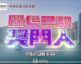 开心无敌奖门人 開心無敵獎門人 (2022)海报