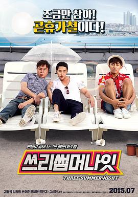三个夏夜 쓰리 썸머 나잇 (2015)海报