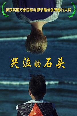 哭泣的石头 (2013)海报