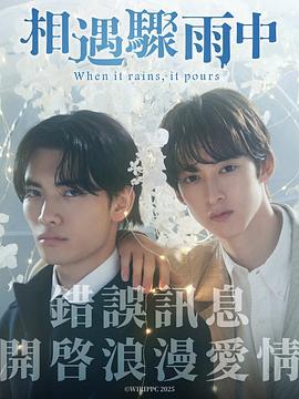 相遇骤雨中 ふったらどしゃぶり (2025)海报