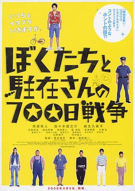 我们与驻在先生的700日战争 ぼくたちと駐在さんの700日戦争 (2008)海报