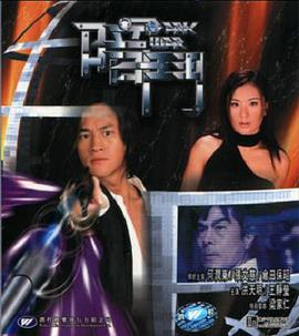 暗斗 暗鬥 (2001)海报