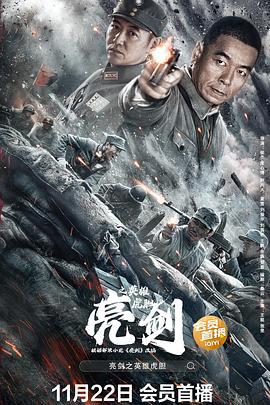 亮剑之英雄虎胆 (2022)海报