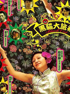 黑猫大旅社 黑貓大旅社 (2010)海报