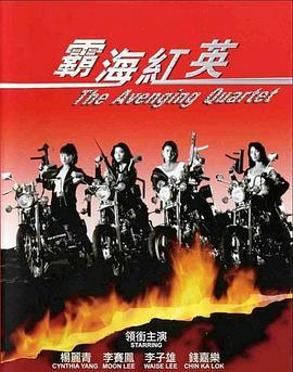 霸海红英 (1993)海报