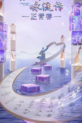 经典咏流传正青春季 (2023)海报