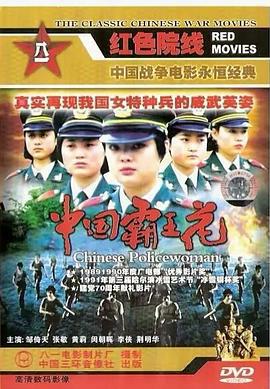 中国霸王花 (1990)海报