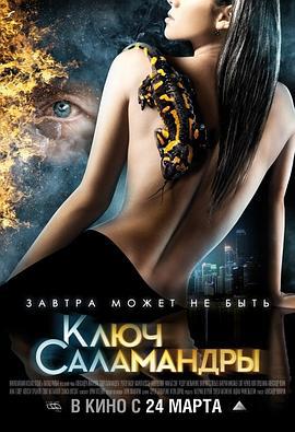 第五次死刑 Ключ Саламандры (2011)海报