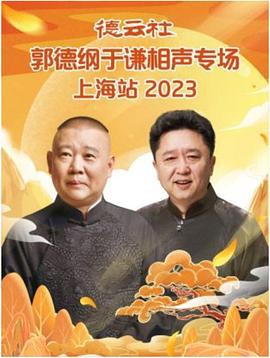 德云社郭德纲于谦相声专场上海站 2023 (2023)海报