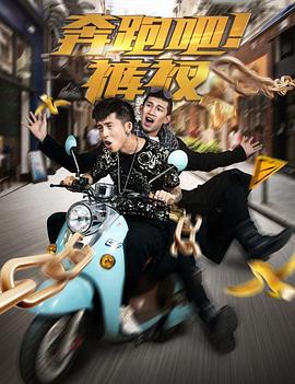 奔跑吧！裤衩 (2016)海报