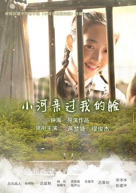 小河亲过我的脸 (2014)海报
