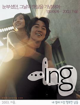 恋爱进行时 ...ing (2003)海报