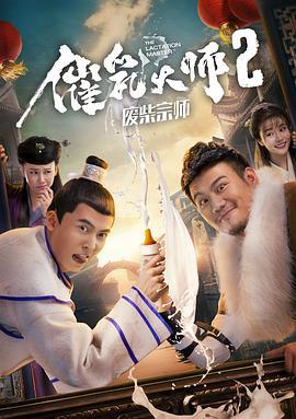 催乳大师2废柴宗师 (2017)海报