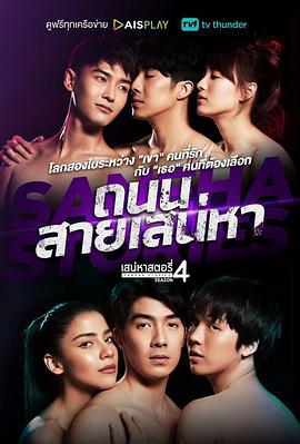 魅力游戏 第四季 เสน่หาสตอรี่ 4: ถนนสายเสน่หา (2022)海报