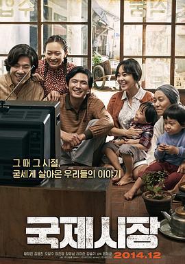 国际市场 국제시장 (2014)海报