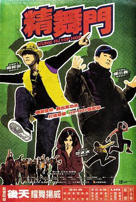 精舞门 精舞門 (2008)海报